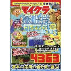 マイクラ 極上技コレクション 2023（マイウェイムック） [ムックその他]