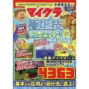 マイクラ 極上技コレクション 2023（マイウェイムック） [ムックその他]