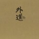外道／『外道 50th Anniversary』 BOX