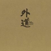 『外道 50th Anniversary』 BOX