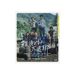 雑魚どもよ、大志を抱け! [Blu-ray Disc]