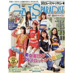 ギャルズパラダイス 2023レースクイーンデビュー編 [ムックその他]