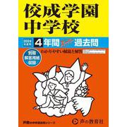 佼成学園中学校 2024年度用-4年間スーパー過去問（声教の中学過去問シリーズ） [全集叢書]