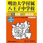 明治大学付属八王子中学校 2024年度用-5年間スーパー過去問（声教の中学過去問シリーズ） [全集叢書]
