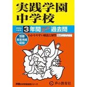 実践学園中学校 2024年度用-3年間スーパー過去問（声教の中学過去問シリーズ） [全集叢書]