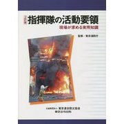 指揮隊の活動要領―現場が求める実用知識 2訂版 [単行本]