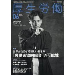 厚生労働 2023 06-「知りたい」と「知ってほしい」をつなげます [単行本]