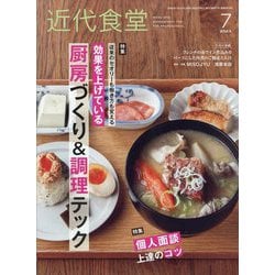 近代食堂 2023年 07月号 [雑誌]