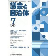 議会と自治体 2023年 07月号 [雑誌]