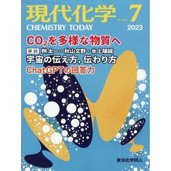 現代化学 2023年 07月号 [雑誌]