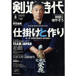 剣道時代 2023年 08月号 [雑誌]