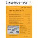 考古学ジャーナル 2023年 07月号 [雑誌]