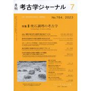 考古学ジャーナル 2023年 07月号 [雑誌]