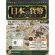 日本の貨幣コレクション 2023年 6/28号 （303号） [雑誌]