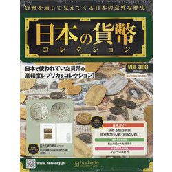 日本の貨幣コレクション 2023年 6/28号 （303号） [雑誌]