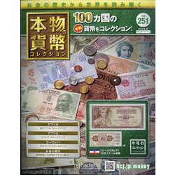 本物の貨幣コレクション 2023年 6/28号 （251号） [雑誌]