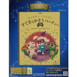 ディズニーゴールデン・ブック・コレクション 2023年 6/28号 （196号） [雑誌]
