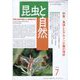 昆虫と自然 2023年 07月号 [雑誌]