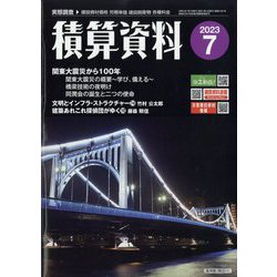 積算資料 2023年 07月号 [雑誌]