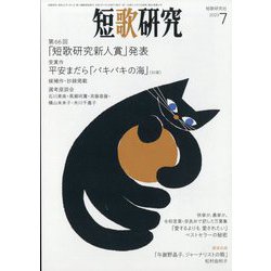 短歌研究 2023年 07月号 [雑誌]