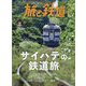 旅と鉄道 2023年 09月号 [雑誌]