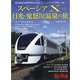 旅と鉄道増刊 SPACIA Xで行く日光・鬼怒川温泉の旅 2023年 09月号 [雑誌]