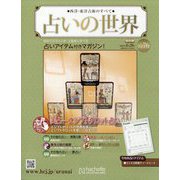 占いの世界 改訂版 2023年 6/28号 （76号） [雑誌]