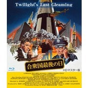 合衆国最後の日 HDマスター版