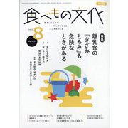 食べもの文化 2023年 08月号 [雑誌]