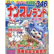ナンプレランド 2023年 08月号 [雑誌]