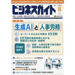 ビジネスガイド 2023年 08月号 [雑誌]