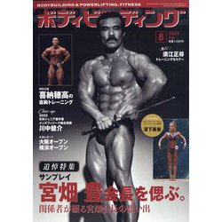 ボディビルディング 2023年 08月号 [雑誌]