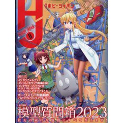 Hobby JAPAN (ホビージャパン) 2023年 08月号 [雑誌]
