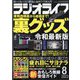 ラジオライフ 2023年 08月号 [雑誌]