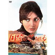 国境は燃えている HDリマスター版 【スペシャルプライス】