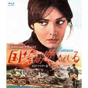 国境は燃えている HDリマスター版 【スペシャルプライス】