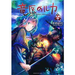 竜医のルカ（2）(モーニング　KC) [コミック]