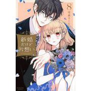 新婚だけど片想い（8）(KCデラックス) [コミック]