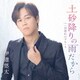 伊達悠太／土砂降りの雨だから C/W 一目惚れのブルース