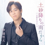 土砂降りの雨だから C/W 一目惚れのブルース