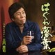 三門忠司／はぐれ落葉 C/W 気張らなあかん