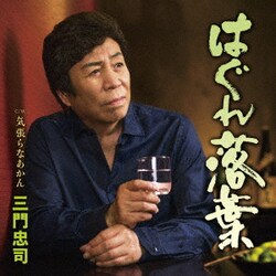三門忠司／はぐれ落葉 C/W 気張らなあかん