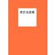 家計当座帳 2024年版 [単行本]
