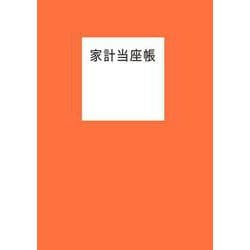 家計当座帳 2024年版 [単行本]