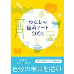 わたしの経済ノート 2024年版 [単行本]