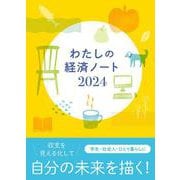 わたしの経済ノート 2024年版 [単行本]
