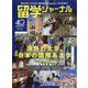 留学ジャーナル 2023年 08月号 [雑誌]