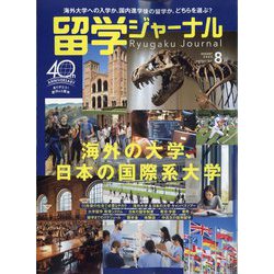 留学ジャーナル 2023年 08月号 [雑誌]