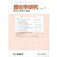 歴史学研究 2023年 07月号 [雑誌]