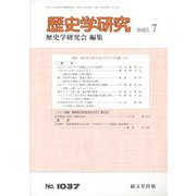 歴史学研究 2023年 07月号 [雑誌]
